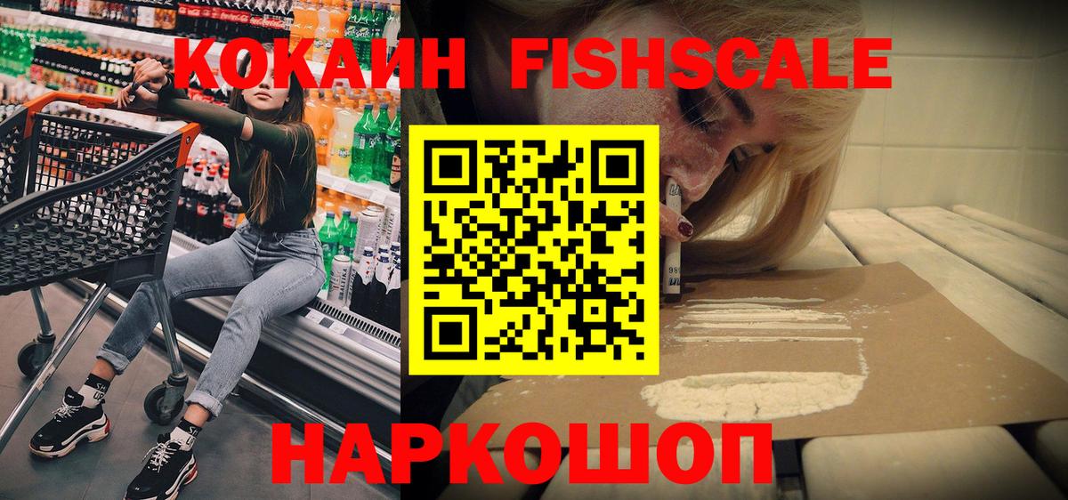 COCAIN VHQ  Вход с VPN  Cocaine  КОКАИН Fish Scale  Славянск-на-Кубани 