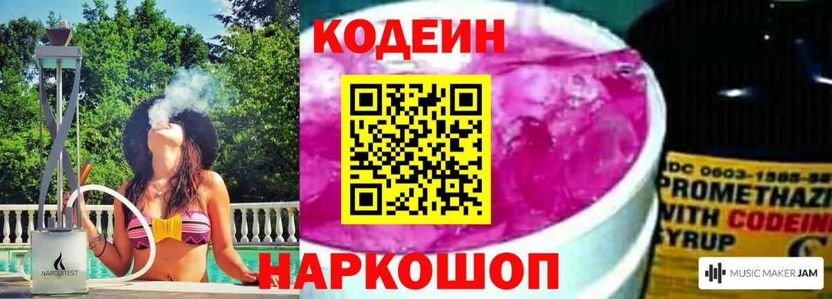 Кодеин Purple Drank Славянск-на-Кубани
